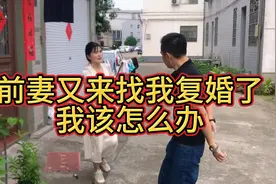 前妻离家出走好多年，又回来找我复婚了，怎么办？视频封面