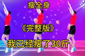 不节食不跑步，我已经瘦了30斤，气色和体质越来越好，建议收藏练