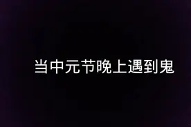 教你们遇到鬼怎么办视频封面