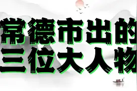 常德市出的三位大人物，看你都认识吗？视频封面