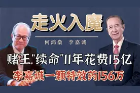 富豪续命哪家强？赌王续命11年花15亿，李嘉诚一颗特效药156万视频封面