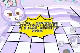 我卫生巾掉了。男同桌捡起来大家。它不干净了，哈哈哈视频封面