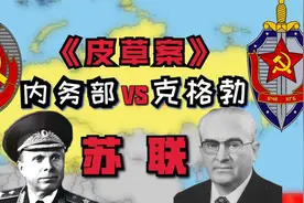 《皮草案》两件大衣，引发苏联克格勃和内务部两大机构的内部斗争视频封面
