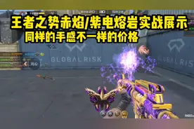王者之势赤焰/紫电熔岩实战展示，同样的手感，不一样的价格！视频封面