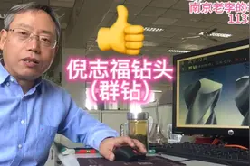 高校钳工高级技师聊：网友们十分关心的倪志福钻头（群钻）（1）视频封面
