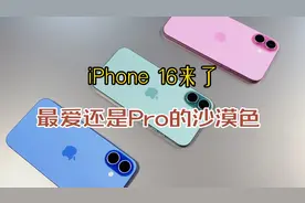 iPhone 16系列上手体验，还是喜欢沙漠色视频封面