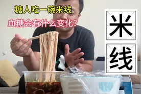 糖人吃一个大碗米线，看看血糖变化大不大，血糖会爆炸吗？