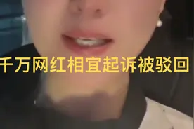 千万网红相宜起诉他人侵权被驳回！