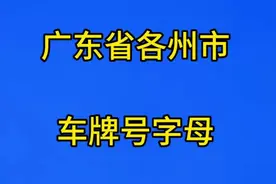 广东省各州市车牌号字母，你都知道吗？