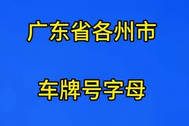 广东省各州市车牌号字母，你都知道吗？
