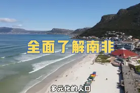 全面了解南非