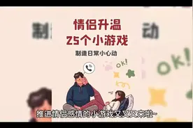 25个适合情侣晚上一起玩的小游戏～快艾特你的饱饱一起来玩