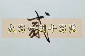 大写一到十的正确写法，您的收据写对了吗？视频封面