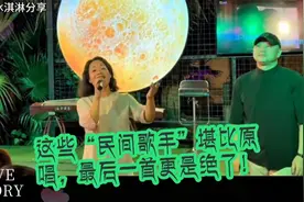 这些“民间歌手”堪比原唱，最后一首更是绝了～视频封面
