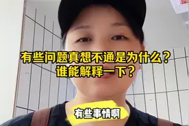 有些问题真想不通是为什么？谁能解释一下？视频封面