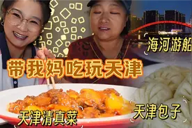 【旅游】带我妈吃天津菜，坐海河游船，吃十八个褶的天津包子~视频封面