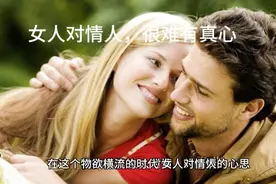 女人对情人有真心吗视频封面