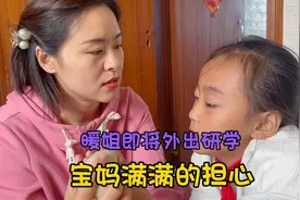 学校组织外出研学，暖姐笑不合嘴难掩心中的喜悦，宝妈却忧心忡忡视频封面