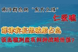 菲律宾用一破军舰霸占我国南海仁爱礁24年，三分钟了解仁爱礁！视频封面