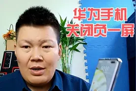 华为手机如何关闭负一屏？需要4步才能彻底关闭，赶紧来看看吧视频封面