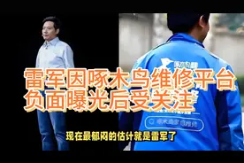 3.15晚会后，雷军因啄木鸟维修平台负面曝光受关注视频封面