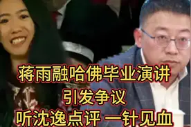 蒋雨融哈佛毕业演讲：引发争议 ！听沈逸点评 一针见血 ！视频封面
