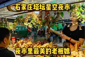 石家庄塔坛星空夜市烟火气十足，最美老板娘。视频封面