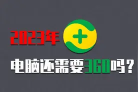 人人都骂的360安全卫士真的有那么糟糕
吗?骂归骂，该用还得用！视频封面