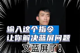 系统文件损坏电脑经常蓝屏?一个指令教你修复，不用在盲目重装了