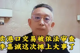 卖港口交易被依法审查，李嘉诚这次摊上大事了！视频封面