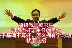 魏书生:如何当好班主任
孩子基础不好，怎拥有学习动力
就用这招