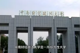 国家双一流、211工程建设高校：中南财经政法大学视频封面