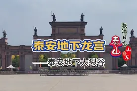 泰安地下龙宫，也叫泰安地下大裂谷。视频封面