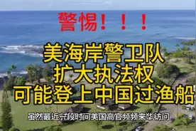 警惕！美国海岸警卫队可能登上中国渔船执法！视频封面