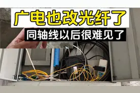 广电也开始光改了，以后同轴线很难见了视频封面