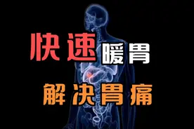 逆转萎缩性胃炎妙招：用热敷的方法让胃保持温暖视频封面