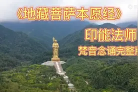 《地藏菩萨本愿经》完整版视频封面