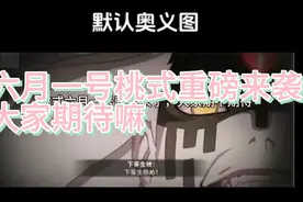 6月1号新忍法帖桃式就要来了，大家期待嘛