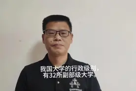我国大学的行政级别，有32所副部级大学！