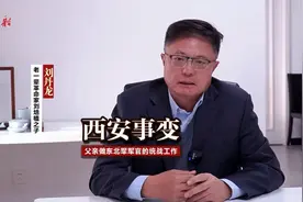 刘培植之子刘丹龙：西安事变 父亲做东北军军官的统战工作视频封面