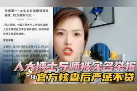 人大博士导师被实名举报官方核查后严惩不贷视频封面