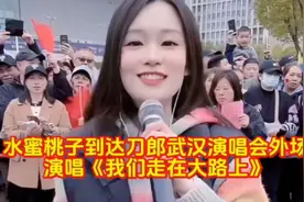 水蜜桃子在刀郎武汉演唱会外场给粉丝演唱《我们走在大路上》视频封面