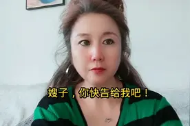 嫂子，你快告诉我吧！视频封面