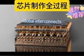 芯片制作全过程，第一次有人用动画讲解得这么清楚！视频封面