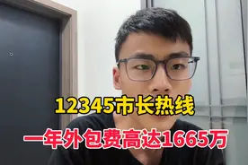12345市长热线外包给了劳务派遣公司，一年外包费用1665万！视频封面
