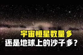 宇宙至少有2万亿个星系，那么是恒星数量多，还是地球上沙子多
