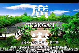 大家想要的广安旅游推荐来了视频封面