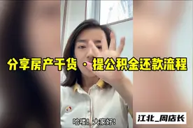 分享房产干货，提公积金还款（公积金和商贷）操作流程。视频封面