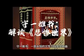 守一推书：维克多·雨果《悲惨世界》视频封面