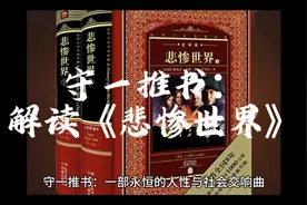 守一推书：维克多·雨果《悲惨世界》视频封面